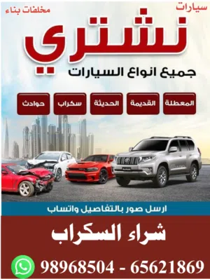 شراء سكراب