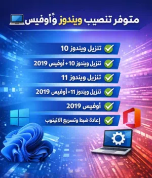 تنزيل ويندوز + أوفيس + برامج صيانة كمبيوتر سريعة