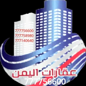 عقارات اليمن777756600 اليمن