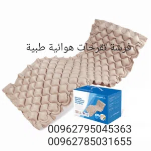 المرتبه الهواء  فرشات تقرحات الجسم الطبية هوائية منع التقرحات تخفيف الام الظهر لمرضى كبار السن