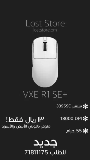 ماوس جيمنج VXE R1 SE+ جديد باللون الابيض او الاسود