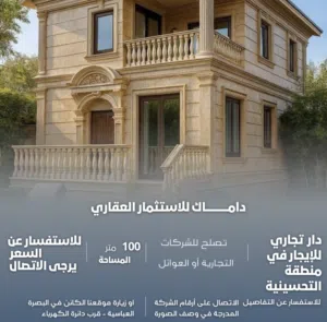دار تجاري للإيجار في التحسينية