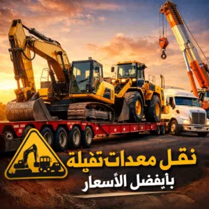 شركة نقل معدات ثقيلة وخفيفة داخل المملكة