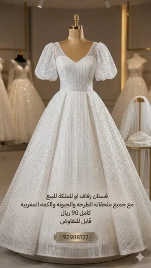 فستان مناسب للزفاف و الملكة