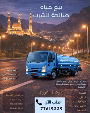 نقل وتوصيل مياء صالحة لشرب 24 ساعة 24-hour delivery and transport of potable water