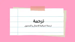 ترجمة نصوص و محتوى للاعمال (عربي و انجليزي)