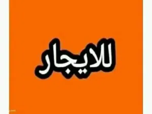 استيديو للايجار من المالك ليس فيه عمولة