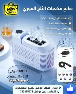 صانعه الثلج 12 فولت مناسبه للرحلات والمكاتب والمنزل تشتغل على السياره ايضا