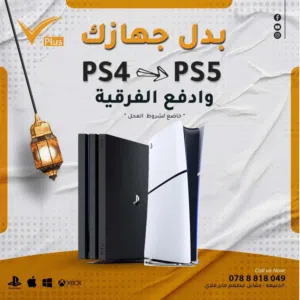 استبدل جهازك البلايستيشن 4 المستخدم بجهاز بلايستيشن 5 جديد  او مستخدم مع دفع الفرق