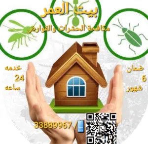 إبادة الحشرات والزواحف والقوارض