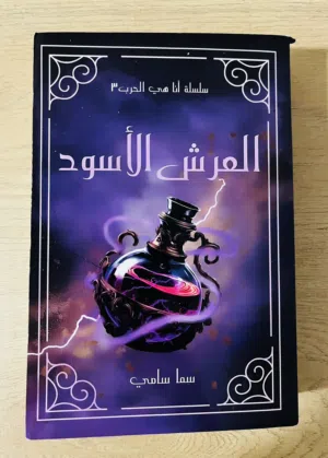 رواية العرش الاسود (سلسلة أنا هي الحرب 3) 600 صفحة