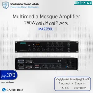 DSPPA MA2250U – مكبر صوت احترافي متعدد الوظائف بقدرة 250 واط