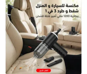 مكنسه للسياره