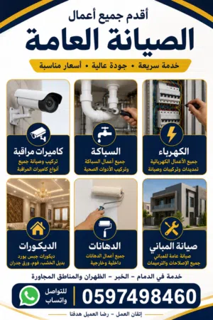 صيانة منزلية كاميرات مراقبة السباكة الكهرباء الديكورات الدهانات صيانة المباني