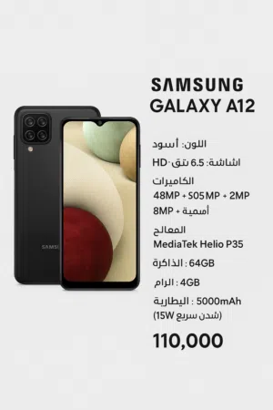 جهاز سامسونج A12 5G ذاكره 64 لون اسود بصمه مدمجه مع زر التشغيل مع شاحن أندرويد 13