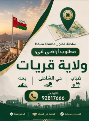 [[ نشتري منكم أراضـي ولايـــة قريــات ]]