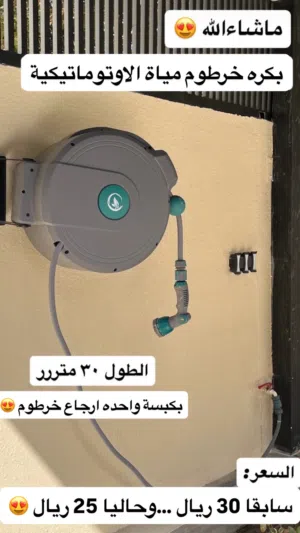 بكره خرطوم المياه الأوتوماتيكية