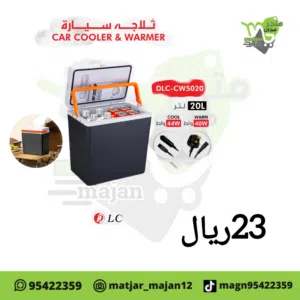 ثلاجه محموله للسياره
