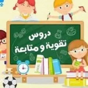 دروس خصوصية في اللغة الإنجليزية