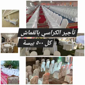 تأجير كراسي حفلات مغطاة بالقماش