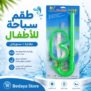 طقم سباحه للأطفال (نظارة+ سنوركل) مناسب للمصيف والرحلات