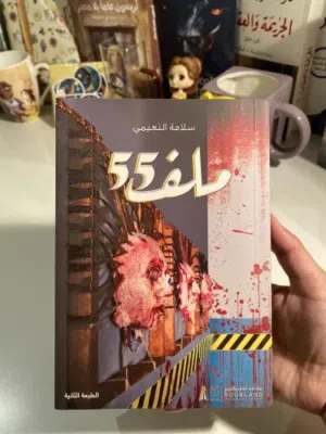 كتاب 55ملف