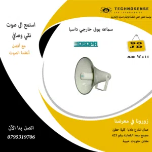 سماعة بوق خارجيه 50 واط