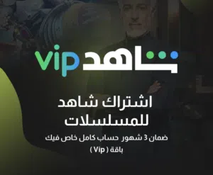 حساب شاهد VIP 3 شهور ضمان كامل المدة حساب كامل خاص فيك
