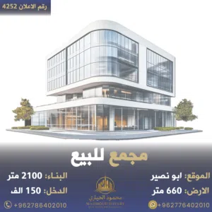 رقم الاعلان (4252) مجمع تجاري للبيع في ابو نصير قرب دوار التطبيقية