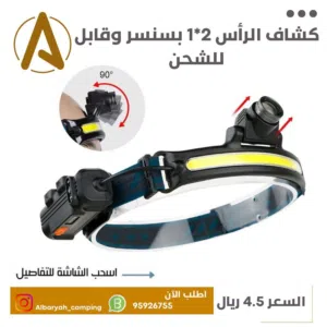 كشاف الرأس 2*1 بسنسر قابل للشحن