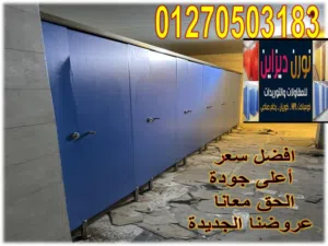 قواطيع كومباكت hpl فواصل كومباكت hpl للحمامات