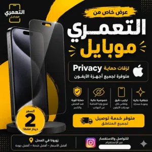 لزقة خصوصية للآيفون بـ 2 دينار فقط!