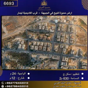 إعلان رقم (6693)  أرض سكنية للبيع في الجبيهة – قرب أكاديمية ليمار