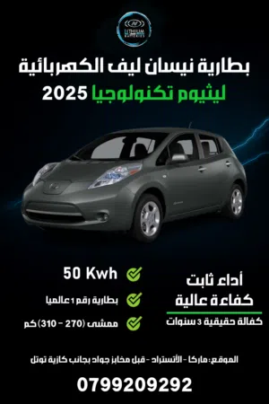 بطارية نيسان ليف من شركة AV / نيسان ليف  / ليف / ليف موديل