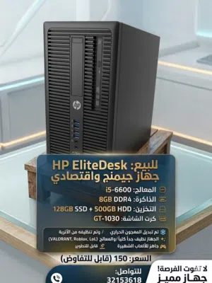 موجود كمبيوتر نوع HPديسك توب ينفع قيمنق نظيف جدا تم تطويره بحيث تقدر تلعب العاب ثقيله