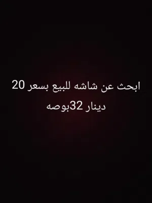 مطلوب شاشه مستعمل بسعر 20 دينار. 32بوصه