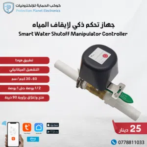 جهاز تحكم ذكي لإيقاف المياه