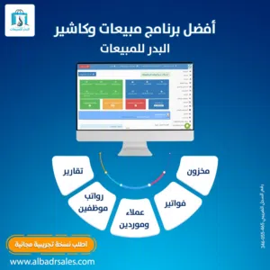 برنامج البدر... الحل الأمثل لإدارة مبيعاتك وحساباتك بكل احترافية