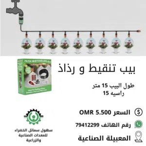 بيب تنقيط 15 متر