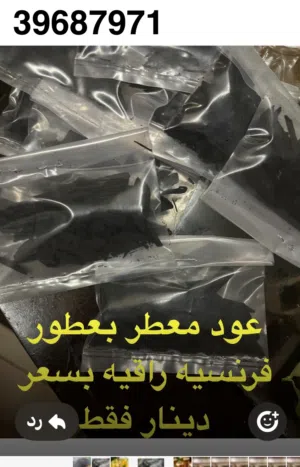 عود معطر بعطور فرنسيه رائحته تطل مده وروعه