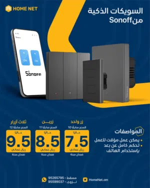 السويكات ذكية  (نقاط كهرباء ذكية)  smart switches