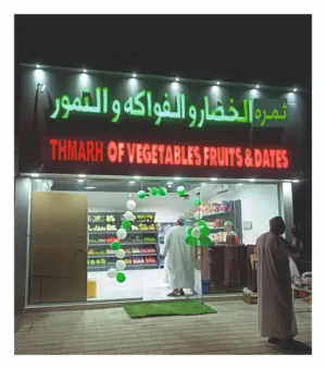 محل خضروات وفواكه وتمور