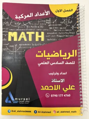 ملزمة رياضيات للصف السادس العلمي الفصل الاول