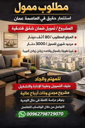 مطلوب ممول جاد ومستعجل .. لضمان شقق فندقية