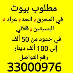 مطلوب بيت في عامة محافظة المحرق
