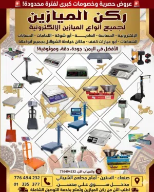 ركن الميازين لجميع انواع الميازين بانواعها واشكالها خدمات توصيل جميع محافظات الجمهورية اليمنيه