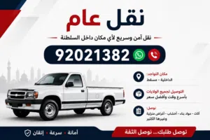 نقل عام و سريع لجميع مناطق السلطنة ( بيكاب غمارة 1 طن)