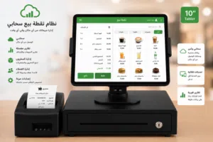 نظام نقطة بيع سحابي متكامل لجميع الأنشطة التجارية