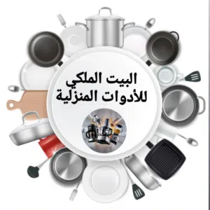 البيت الملكي  للأدوات المنزلية 