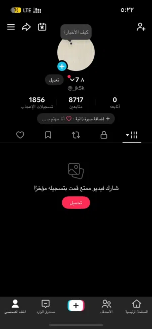 للبيع حساب حساب تيك فيك 9k تقريبا